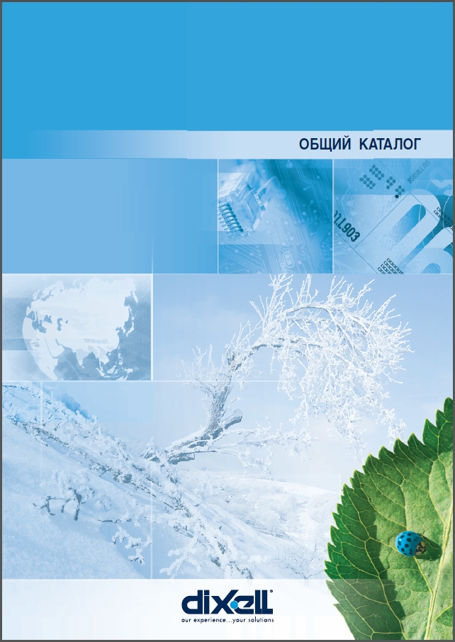 Общий каталог продукции DIXELL (версия 2.0)